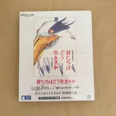 君たちはどう生きるか 特別版 ブルーレイ