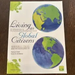 地球市民として生きる:英語で学ぶSDGs実践入門
