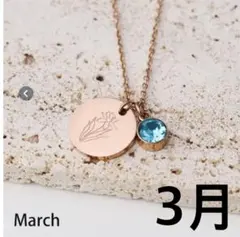 3月⭐︎ 誕生石　ネックレス　ペンダント