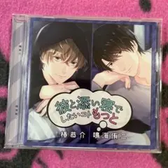 彼と添い寝でもっと 広山和重 / 鷹取玲