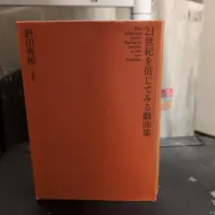 21世紀を信じてみる戯曲集