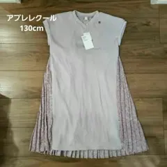 【新品】アプレレクール ワッフルプリーツワンピース