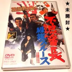 未開封【不良番長】 緊急ブルース DVD