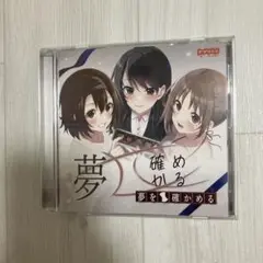 夢を確かめる ビジュアルノベル ヤプシ街道
