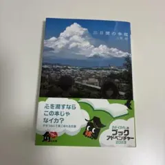 三日間の幸福 三秋緢