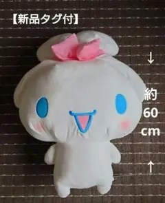 【新品タグ付】シナモンロール超超BIGぬいぐるみ〜にっこりみみむすび〜