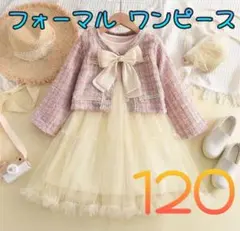 キッズ　フォーマル　ドレス　ワンピース　120 入学式　ツイード　セットアップ