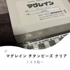 【透明袋未開封】マグレイン　チタンビーズクリア　400粒 阪村研究所　正規品 Amazon.co.jp: マグレイン チタンビーズクリア(透明テープ） 200