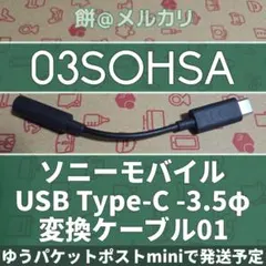 即購入◎！ソニーモバイルUSB 変換ケーブル 03SOHSAのサムネイル