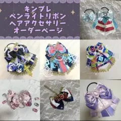 2026年最新】キンブレ リボン オーダーの人気アイテム - メルカリ