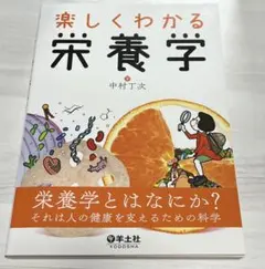 ★様専用 楽しくわかる栄養学 中村丁次 看護 栄養 教科書