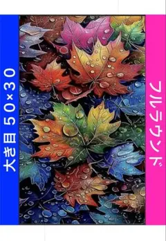 ダイヤモンドアートキットN-865葉っぱ・カエデ ビーズ アート ハンドメイド