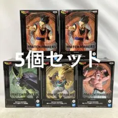 HF5896 未開封 ドラゴンボールZ MATCH MAKERS 4種5個セット