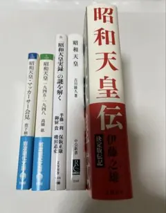 昭和天皇 関係書籍5冊まとめ売り