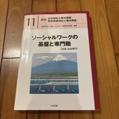 ソーシャルワークの基盤と専門職[共通・社会専門]