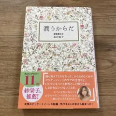 潤うからだ