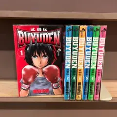 【779】BUYUDEN 武勇伝 1～7巻 未完結 満田拓也