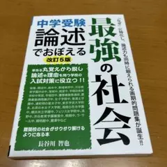 中学受験 論述でおぼえる最強の社会 改訂5版