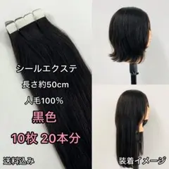 シールエクステ （黒色 20本分）人毛100％
