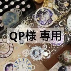 QP様 リクエスト 8点 まとめ商品