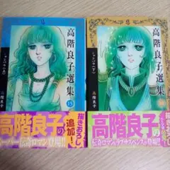 高階良子選集 15 (シャンバラ 上) - メルカリ