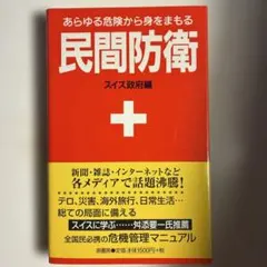 民間防衛 + スイス政府編