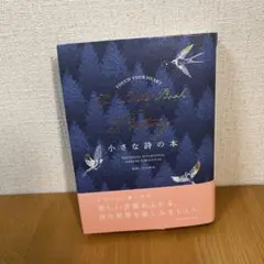 小さな詩の本