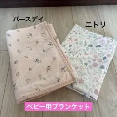 ベビー　出産準備　ニトリ　バースデイ　ブランケット　まとめ売りのサムネイル