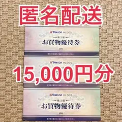 ヤマダ電機　優待券15,000円分