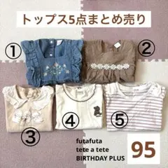 【人気ブランド】バースデイ 女の子 95cm まとめ売り 5点セット フタフタ他