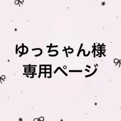 ゆっちゃん様 専用ページ