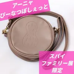 【スパイファミリー展限定】 アーニャ ぴーなつポシェット バッグ ポーチ