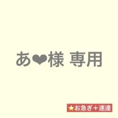 あ❤︎様 専用 【お急ぎ＋速達】