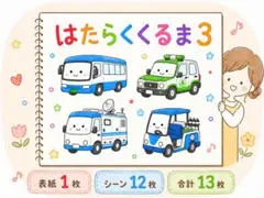 はたらくくるま3 スケッチブックシアターセット