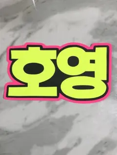 手作りうちわ★文字のみ★ホヨン★ハングル