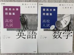 最高水準問題集 高校入試 英語 数学 2冊セット