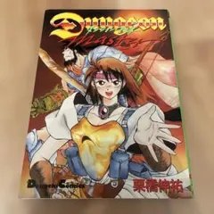 2026年最新】ダンジョンマスター 栗橋の人気アイテム - メルカリ