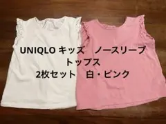 UNIQLO キッズ　ノースリーブトップス　2枚セット　白・ピンク