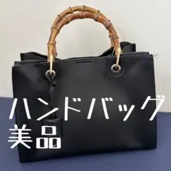 バンブーハンドル 黒 ハンドバッグ