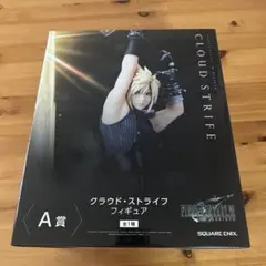 未開封クラウド・ストライフ フィギュア A賞