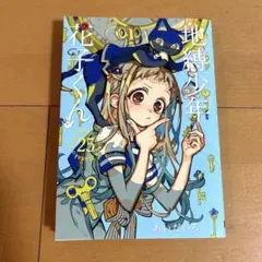 2026年最新】花子くん 漫画 帯の人気アイテム - メルカリ