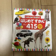 はじめてずかん415 英語つき しゃしんがいっぱい!