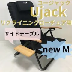 2026年最新】UJack(ユージャック) 難燃 リクライニング ローチェアの