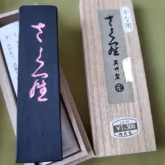 ②　呉竹精昇堂　かな用　古墨　さくら　金箔片貼