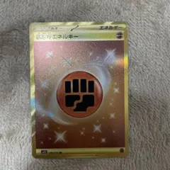 基本闘エネルギー ur 108/078