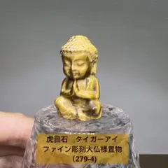 天然石　自発色　虎目石　タイガーアイ　ファイン彫刻大仏様　置物　（279-4)