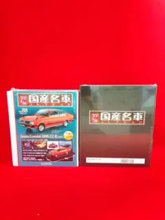 アシェット コレクションズ・ジャパン スペシャルスケール1/24 国産名車