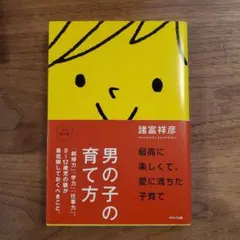 男の子の育て方 : 「結婚力」「学力」「仕事力」。0～12歳児の親が最低限して…