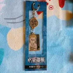 呪術廻戦　ジャンプショップ 領域展開フェア  木製キーチェーン 七海