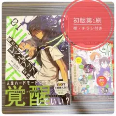 俺だけレベルアップな件 1巻 初版 帯、チラシ付き - メルカリ